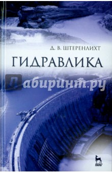 Гидравлика.Учебник,5изд