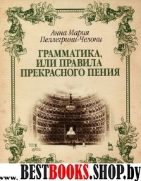 Грамматика,или Правила прекрасного пения.Уч.пос