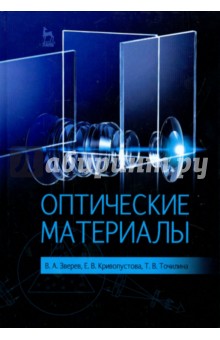 Оптические материалы.Уч.пос