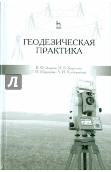 Геодезическая практика.Уч.пос,3изд