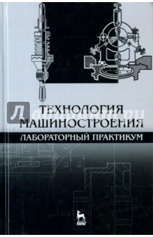 Технология машиностроения.Лаборат.практикум.Уч.пос