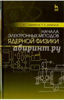 Начала электронных методов ядерной физики.Уч.пос