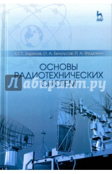 Основы радиотехнических систем.Уч.пос,2изд