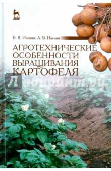 Агротехнич.особенности выращ.картофеля.Уч.пос,2изд