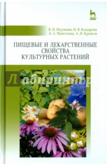 Пищевые и лекарств.свойст.культур.растений.Уч.пос