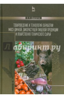 Товаровед.и технол.обраб.мясо-дичной пищ.прод.Уч.п