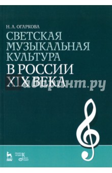 Светская муз.культ.в России XIX в.Уч-м.п.2изд,3изд