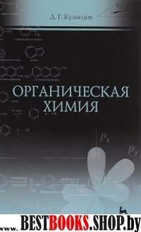 Органическая химия.Уч.пос