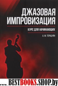 Джазовая импровизация.Курс для начинающих.4изд