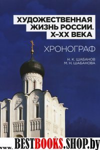 Художественная жизнь России X–XXв.Хронограф.2изд