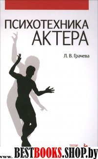 Психотехника актера.Уч.пос