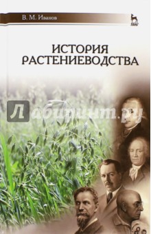 История растениеводства.Уч.пос