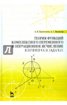 Теория функц.компл.перем.и операц.исчисл.Уч.п,3изд