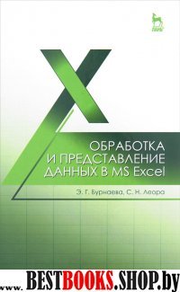 Обработка и представл.данных в MS Excel.Уч.пос.2из
