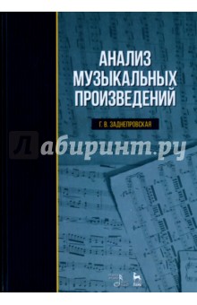 Анализ музыкальных произведений.Уч.пос.3изд