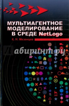 Мультиагентное моделирование в среде NetLogo.Уч.п