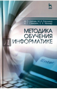 Методика обучения информатике.Уч.пос.2изд