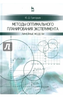 Методы оптимал.планир.эксперимента лин.модели.Уч.п