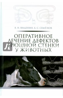 Оперативное леч.дефектов брюшн.стенки у живот.Уч.п