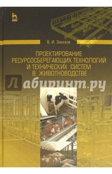 Проект.ресурсосбер.технол.и технич.систем в животн