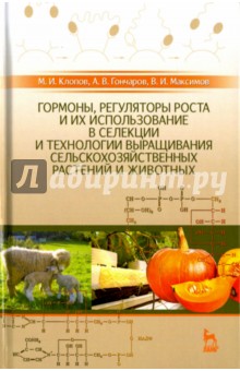 Гормоны,регул.роста и их исп.и техн.выращ.с/х.2изд