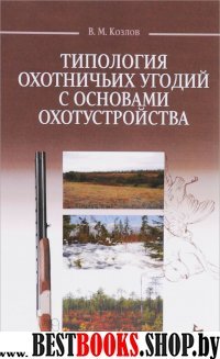 Типология охотничьих угодий с основ.охотустр.Уч.п