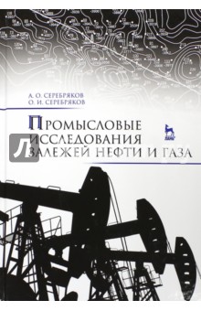 Промысловые исследования залежей нефти и газа.Уч.п