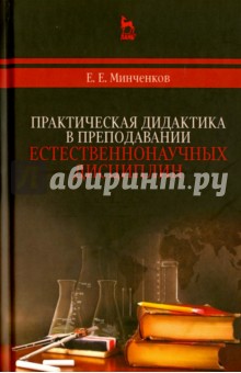 Практич.дидактика в препод.естественнонауч.дисц.2и