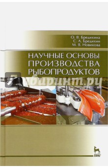 Научные основы производства рыбопродуктов.Уч.пос