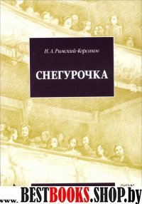 Снегурочка,либретто и муз.Н.А.Римский-Корсаков.2из