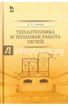 Теплотехника и тепловая работа печей.Уч.пос,2изд