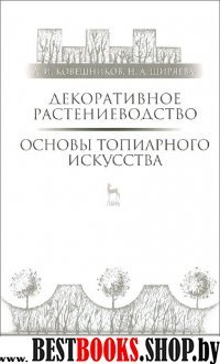 Декор.растениевод.Осн.топиарного искусства.Уч.пос