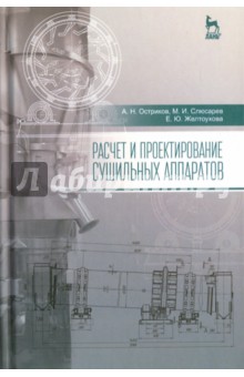 Расчет и проектирование сушильных аппаратов.Уч.пос