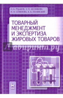 Товарный менедж.и экспертиз.жировых товаров.Уч.пос