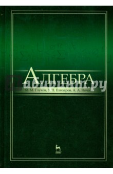 Алгебра.Учебник.2изд