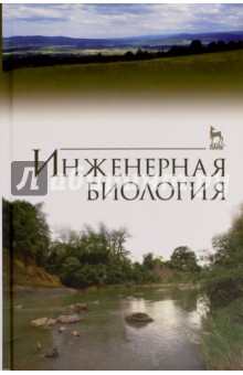 Инженерная биология.Учебник,3изд