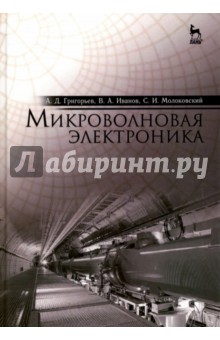 Микроволновая электроника.Учебник