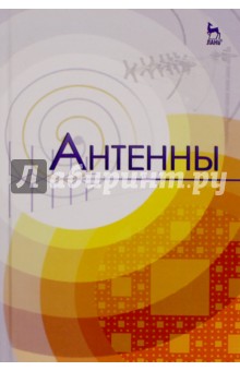 Антенны.Уч.пос,2изд