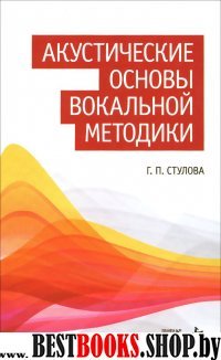 Акустические основы вокальной методики.Уч.пос