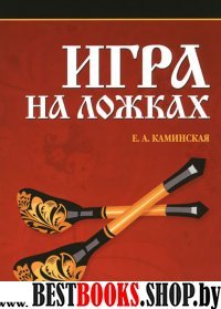 Игра на ложках.Уч.пос,4изд.