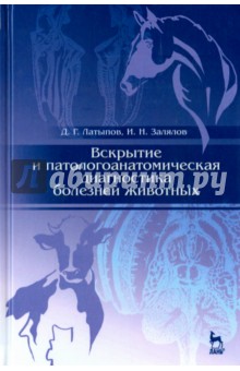 Вскрытие и патологоанатомич.диагн.болезн.живот.2из