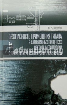 Безопас.примен.титана в автоклавн.процес.цв.металл