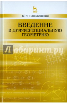 Введение в дифференциальную геометрию.Уч.пос,2изд