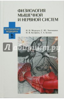 Физиология мышечной и нервной систем.Уч.пос