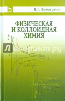 Физическая и коллоидная химия.Уч.пос.2изд