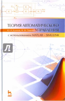 Теория автомат.упр.(с исп.MATLAB—SIMULINK).Уч.п.3и