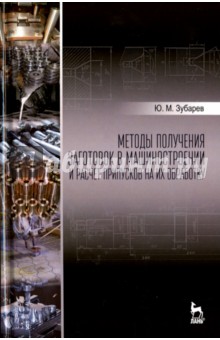 Методы получ.заготов.в машин.и расчет припуск.Уч.п