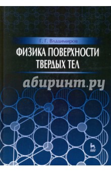 Физика поверхности твердых тел.Уч.пос