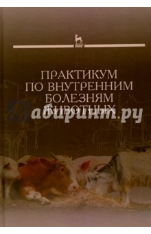 Практикум по внутренним болезням животных.Уч.2изд