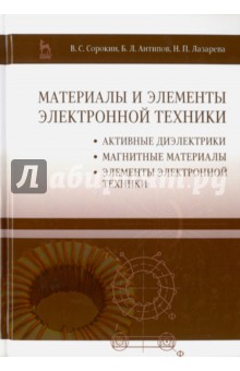 Материалы и элементы электронной техники.Уч,2изд